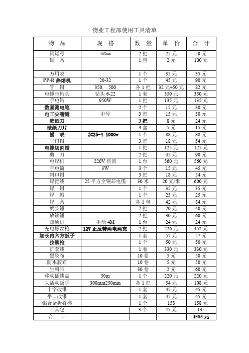 物业工程维修使用工具清单e