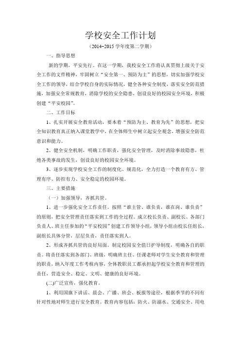 2015年春季安全工作计划