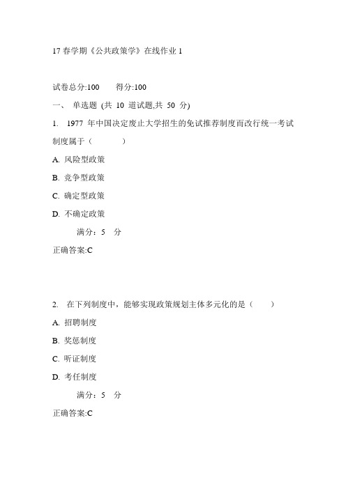 东大17春学期《公共政策学》在线作业1满分答案