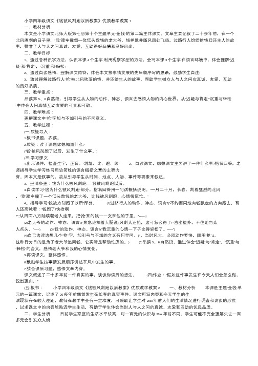 小学四年级语文《钱被风刮跑以后教案》优质教学教案.doc