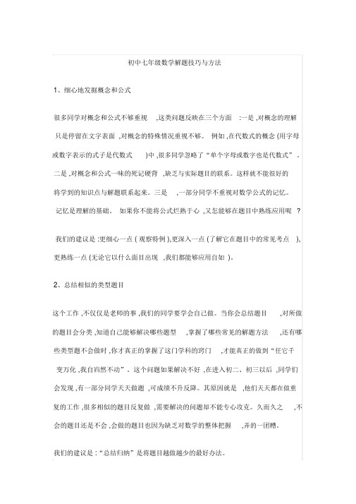初中七年级数学解题技巧与方法