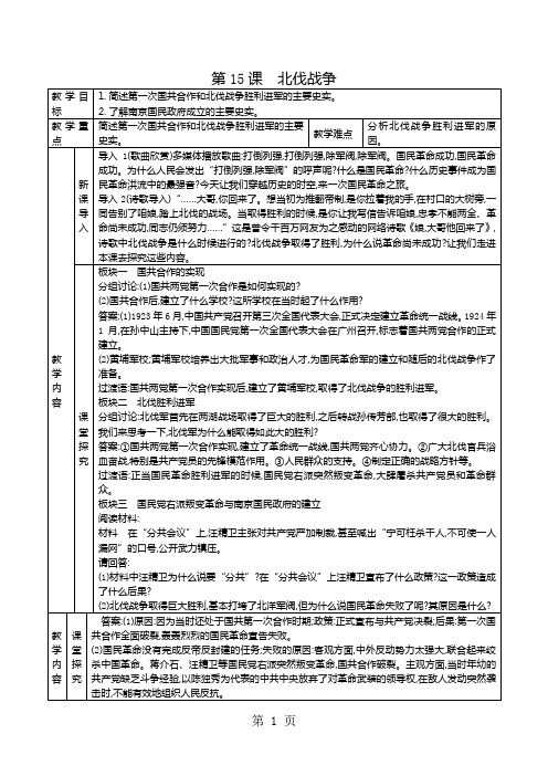 人教部编版八年级历史上册 第15课 北伐战争 教案-教育文档