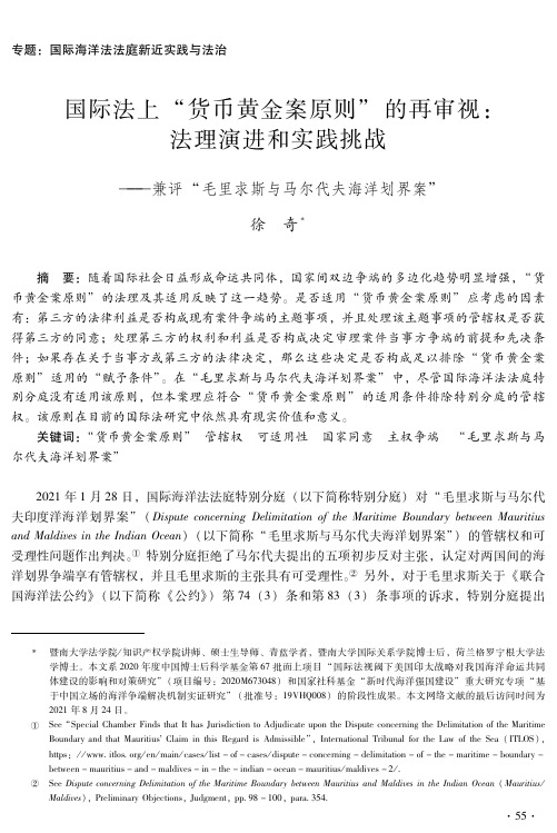 国际法上“货币黄金案原则”的再审视：法理演进和实践挑战——兼评“毛里求斯与马尔代夫海洋划界案”