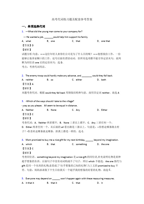 高考代词练习题及配套参考答案