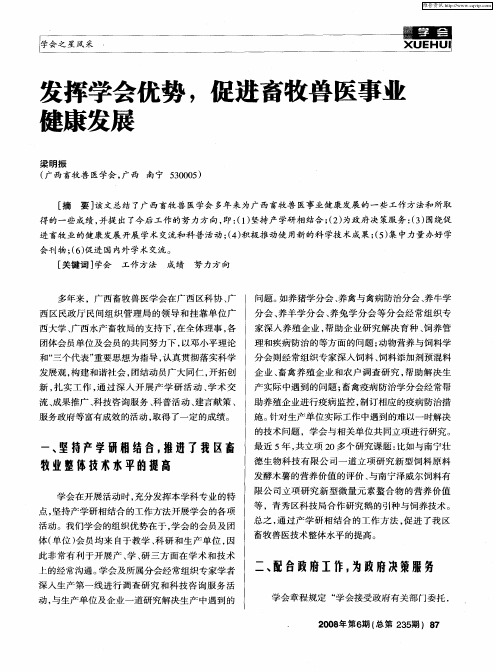 发挥学会优势,促进畜牧兽医事业健康发展
