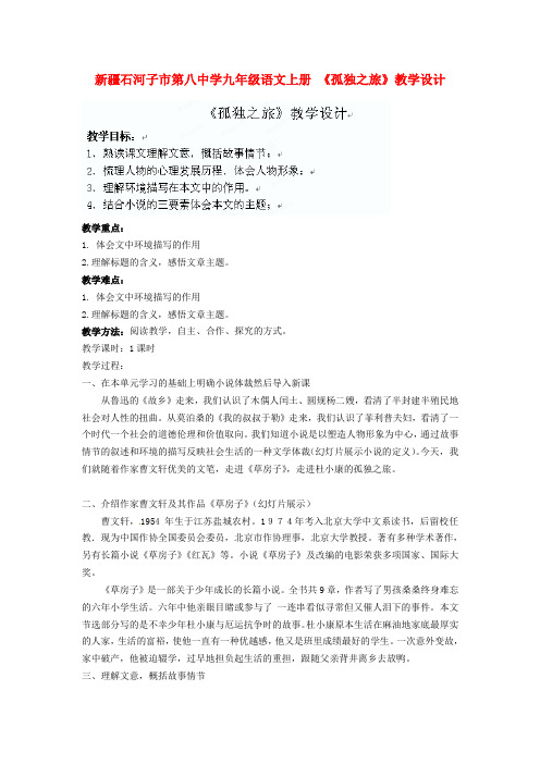 人教初中语文九上《10孤独之旅》word教案 (8)