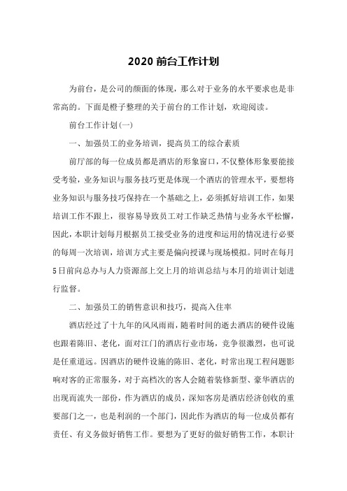 2020前台工作计划
