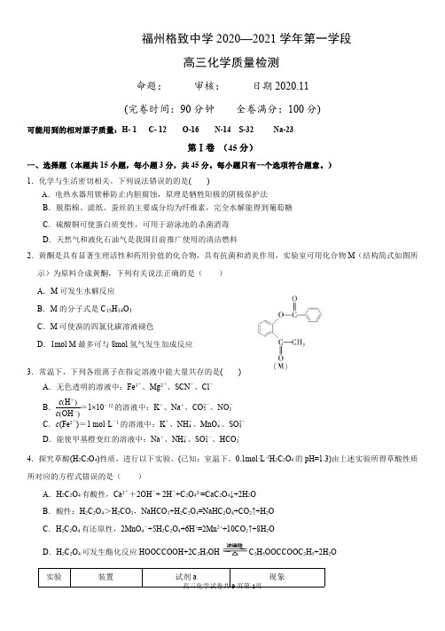 福建省福州市格致中学2020-2021学年上学期高三化学第一学段质量检测卷(PDF)