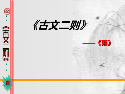 14、古文二则