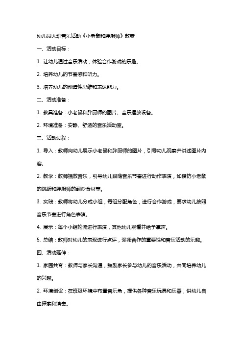 幼儿园大班音乐活动《小老鼠和胖厨师》教案