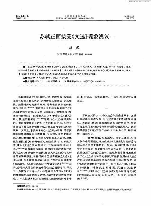 苏轼正面接受《文选》现象浅议