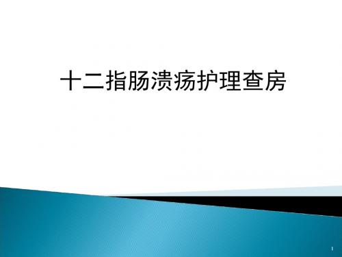 十二指肠球溃护理查房资料