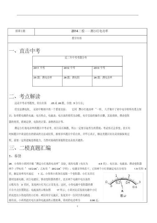 2014年上海中考物理二模测小灯泡电功率汇编含答案