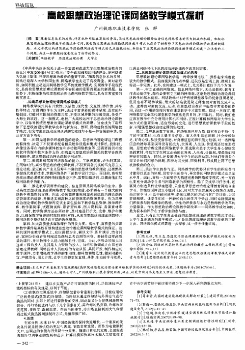 高校思想政治理论课网络教学模式探析