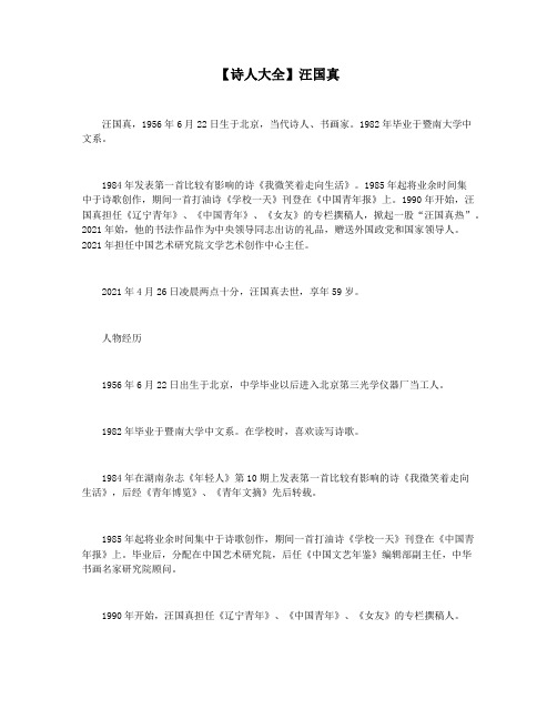 【诗人大全】汪国真