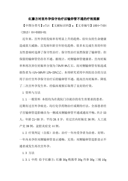 红藤方对宫外孕保守治疗后输卵管不通疗效观察论文