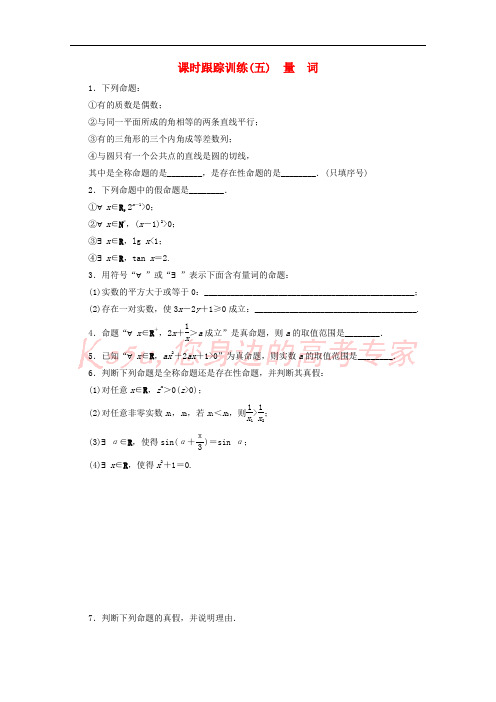 2017-2018学年高中数学 课时跟踪训练(五)量词 苏教版选修1-1