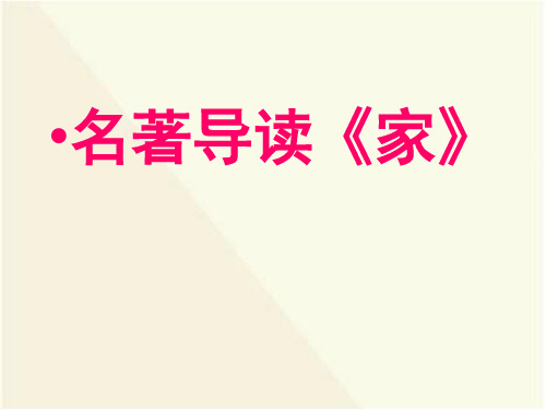 《家》名著导读-最新课件