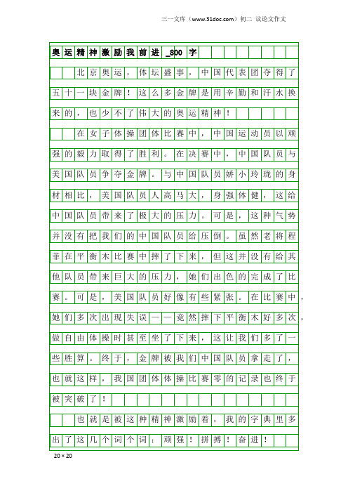 初二议论文作文：奥运精神激励我前进_800字
