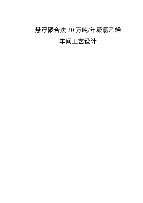 30万吨年产值聚氯乙烯悬浮聚合发生产车间工艺设计