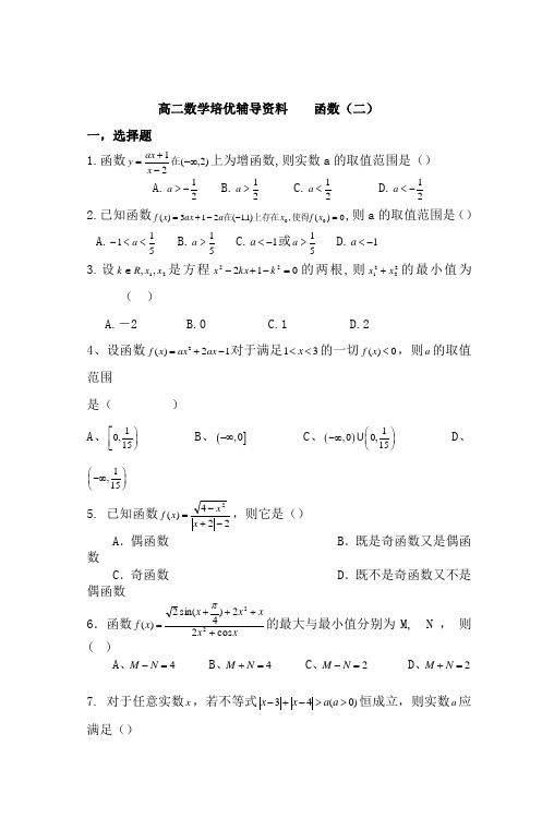 高二数学培优辅导资料函数(二)