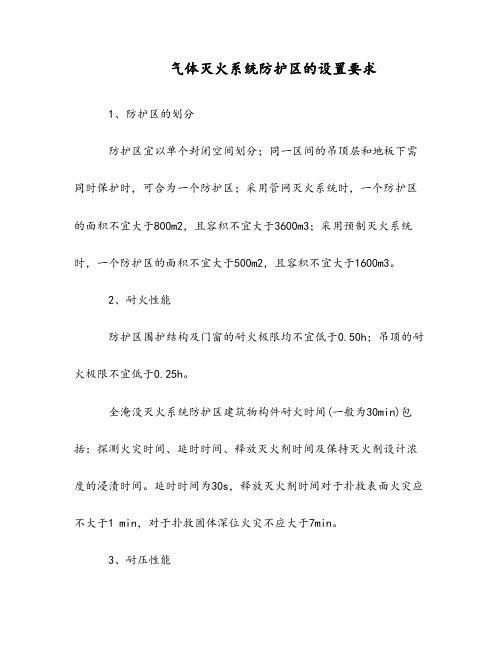 气体灭火系统防护区的设置要求