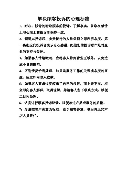 解决顾客投诉的心理标准