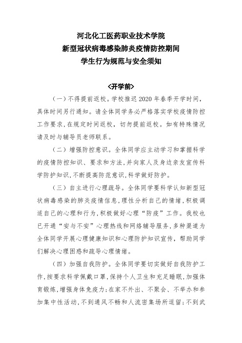 疫情期间学生行为规范与安全须知(返校前、返校中、返校后)