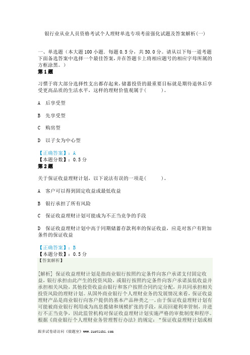 2014年银行业从业人员资格考试个人理财单选专项考前强化试题及答案解析(一)