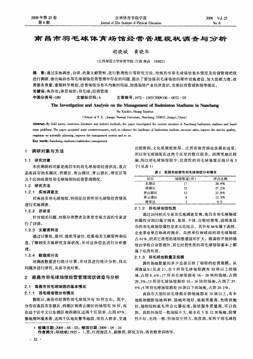 南昌市羽毛球体育场馆经营管理现状调查与分析