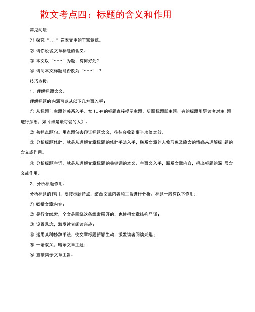 2017年中考现代文阅读散文考点四：标题的含义和作用附参考答案解析