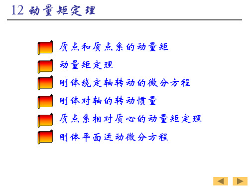 理论力学12—动量矩定理解析