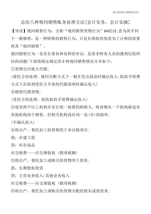 总结八种视同销售账务处理方法[会计实务,会计实操]