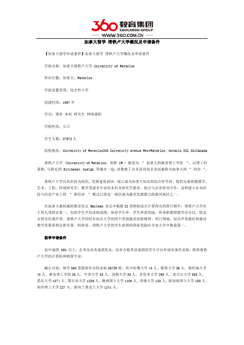 加拿大留学 滑铁卢大学概况及申请条件
