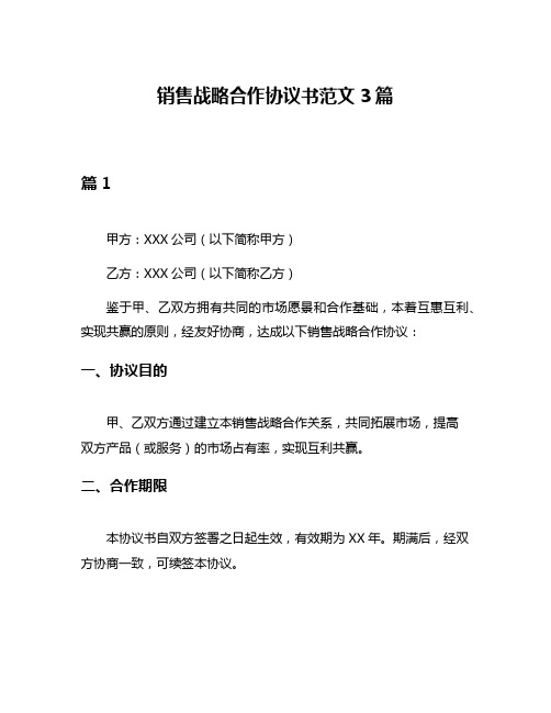 销售战略合作协议书范文3篇