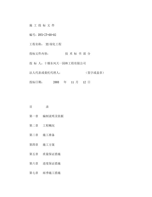 园林绿化工程技术标书