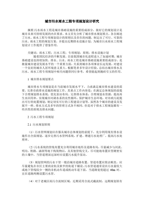 城市污水雨水工程专项规划设计研究