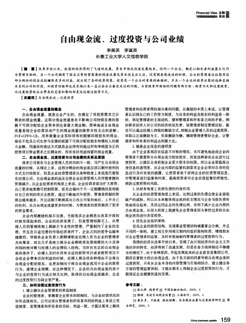 自由现金流、过度投资与公司业绩