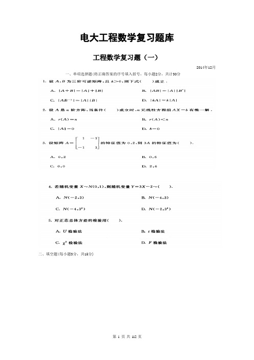 工程数学期末复习题库(111页)