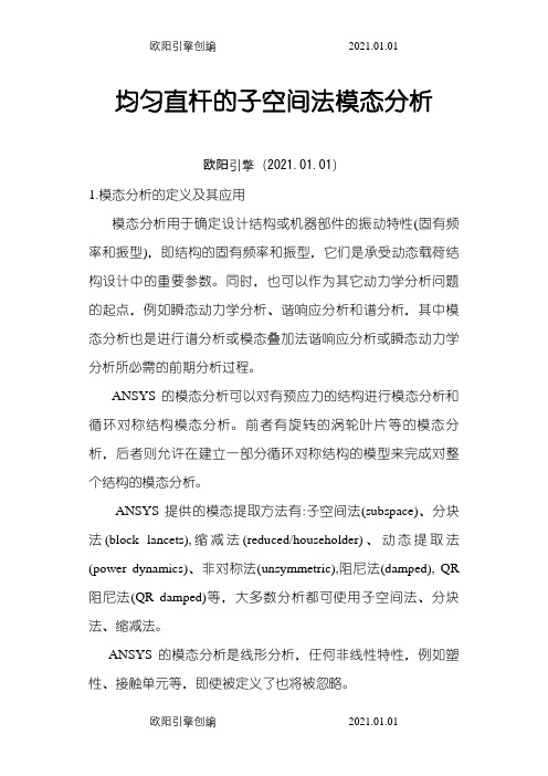 ANSYS模态分析实例和详细过程之欧阳引擎创编