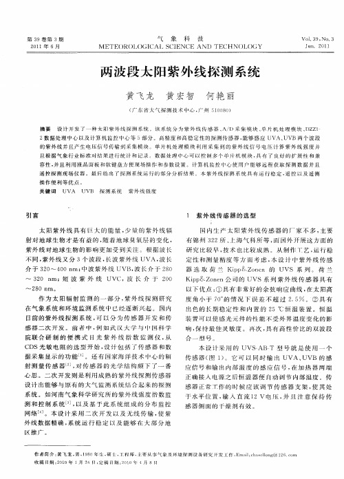两波段太阳紫外线探测系统