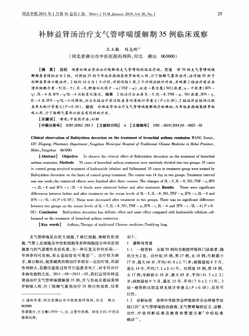 补肺益肾汤治疗支气管哮喘缓解期35例临床观察