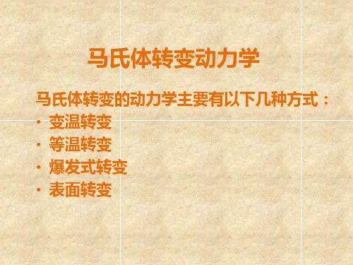 马氏体相变动力学主要类型及其特点