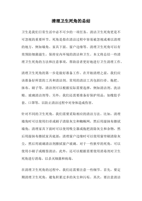 清理卫生死角的总结