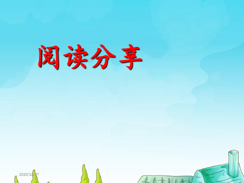 《阅读分享》 ppt课件