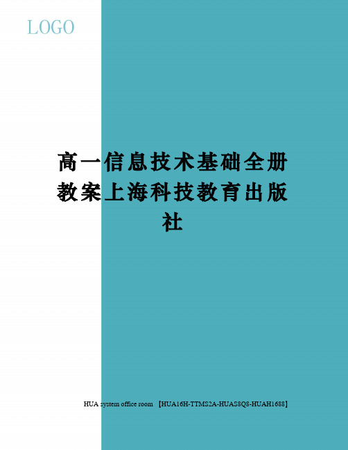 高一信息技术基础全册教案上海科技教育出版社完整版