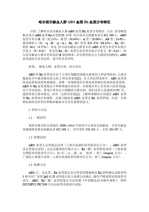 哈尔滨市献血人群ABO血型Rh血型分布特征
