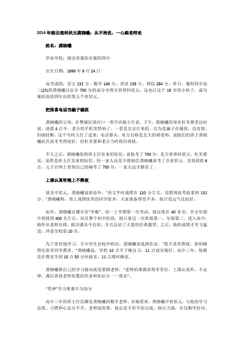 2014年湖北理科状元龚晓曦：从不培优,一心跟老师走