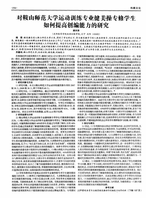 对鞍山师范大学运动训练专业健美操专修学生如何提高创编能力的研究