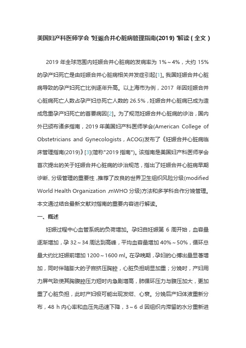 美国妇产科医师学会妊娠合并心脏病管理指南(2019)解读(全文)